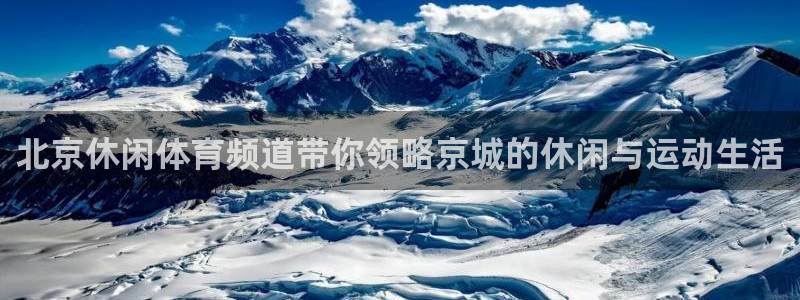 河豚nba直播比赛：北京休闲体育频道带你领略京城的休闲与运动生活
