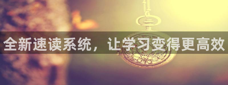 河豚体育nba直播下载：全新速读系统，让学习变得更高效