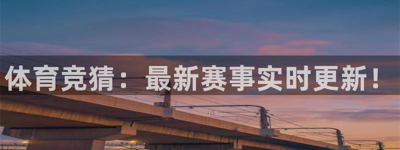 河豚体育直播app：体育竞猜：最新赛事实时更新！