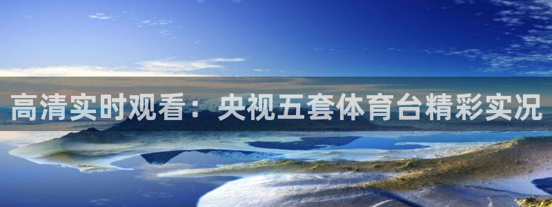 河豚nba直播官网：高清实时观看：央视五套体育台精彩实况