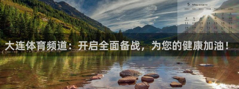 河豚面：大连体育频道：开启全面备战，为您的健康加油！