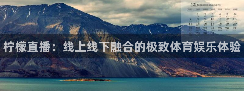 河豚直播看球app下载最新版：柠檬直播：线上线下融合的极致体育娱乐体验